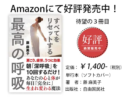 藤麻美子式 丹田呼吸法セラピー ミラクルレインボー・スクール