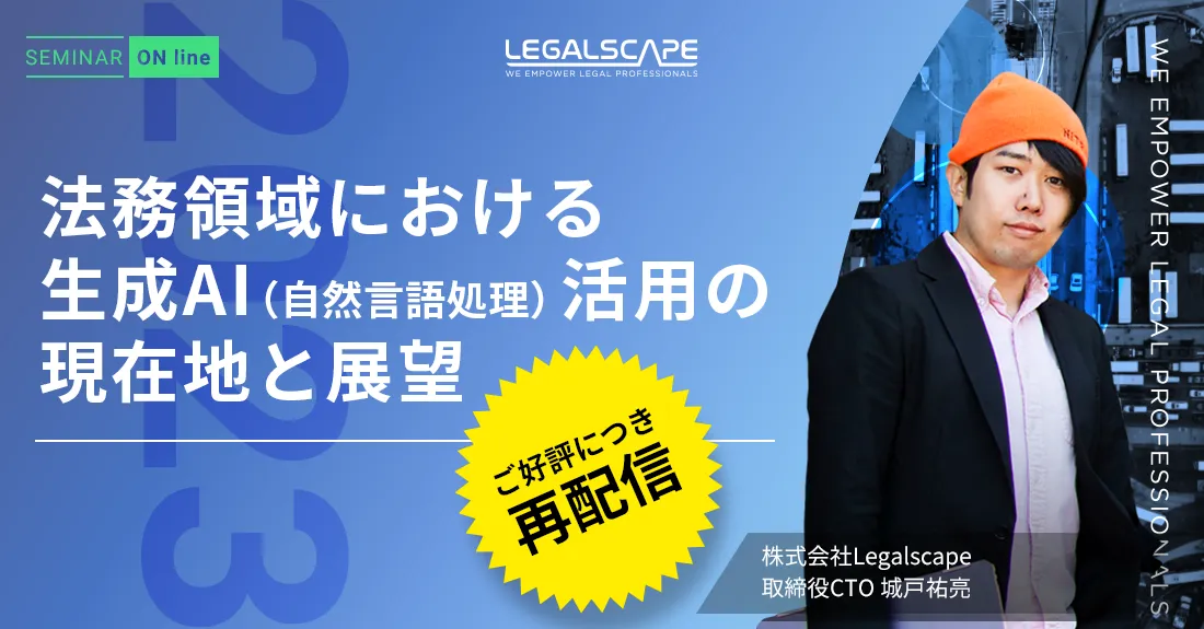 アーカイブ配信】法務領域における生成AI（自然言語処理）活用の現在地