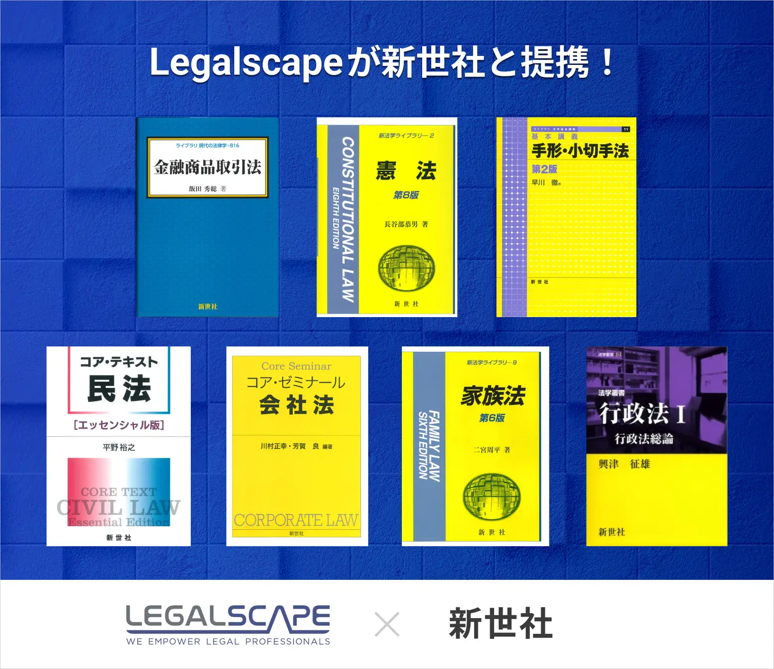リーガルスケープ、新世社と新たに提携し、書籍の掲載を開始