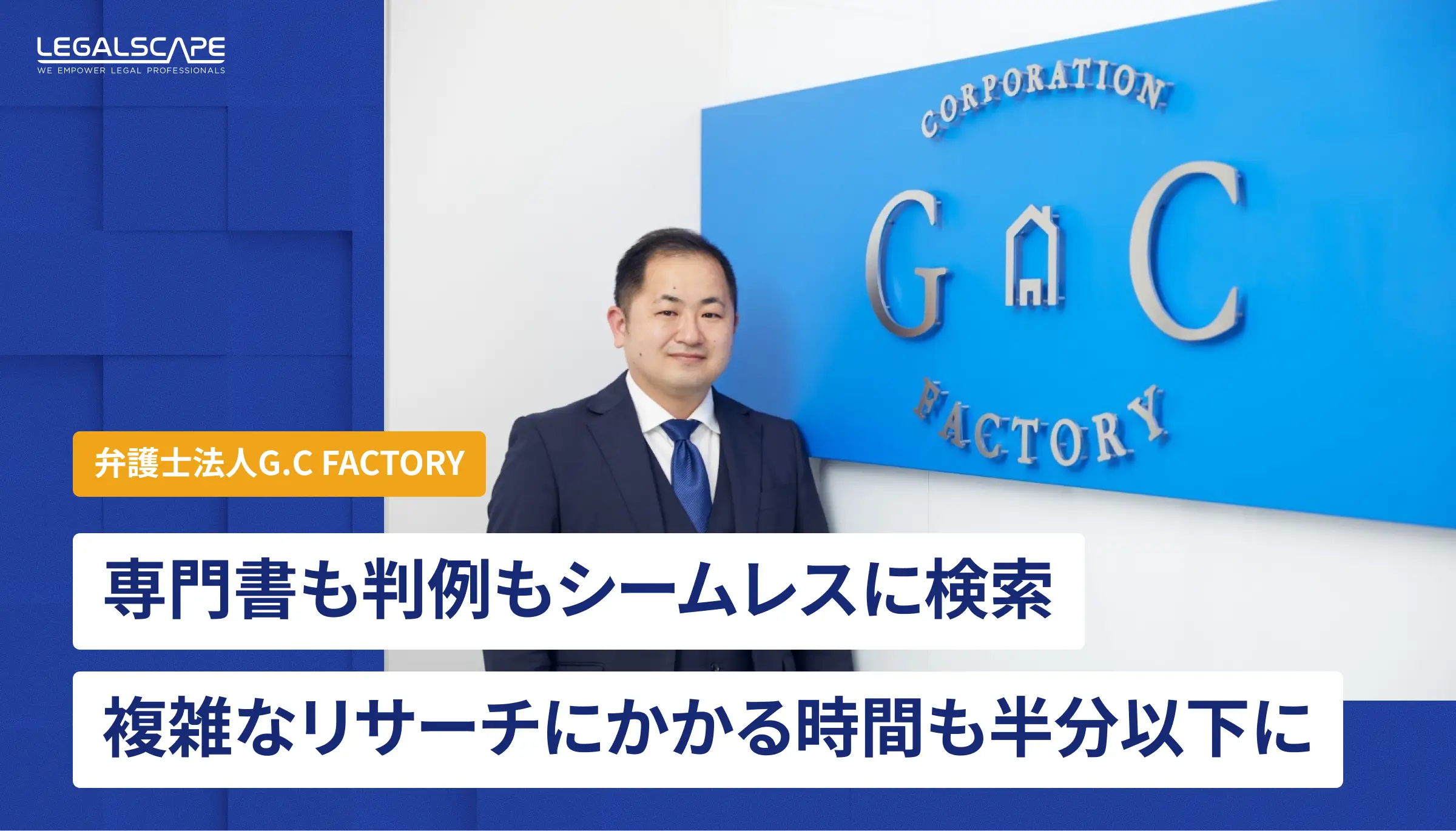 専門書も判例も、シームレスに検索できる。複雑なリサーチにかかる時間も、従来の半分以下に。 | 弁護士法人G.C FACTORY  ｜導入事例｜リーガルスケープ