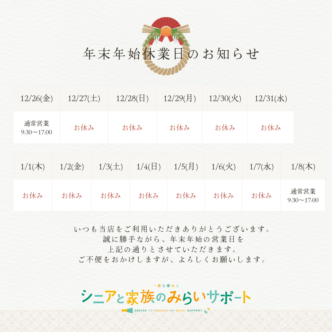 一般社団法人 シニアと家族のみらいサポート