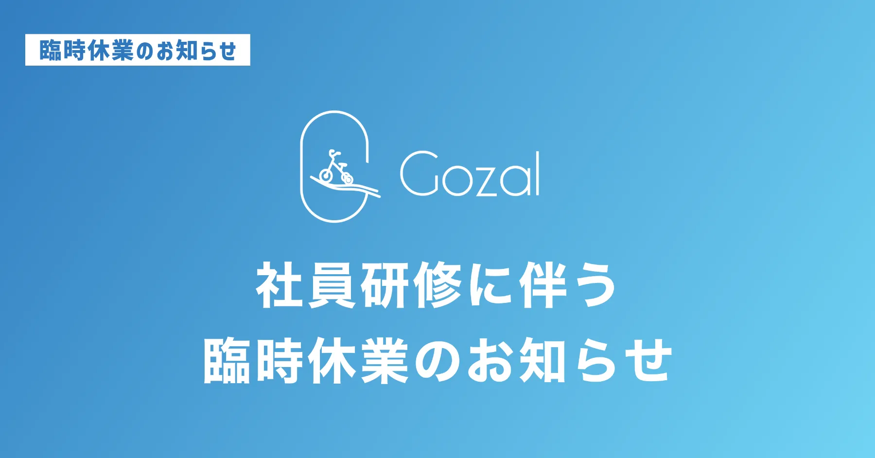 社員研修に伴う臨時休業のお知らせ（休業期間：2025/12/18〜2025/12/19