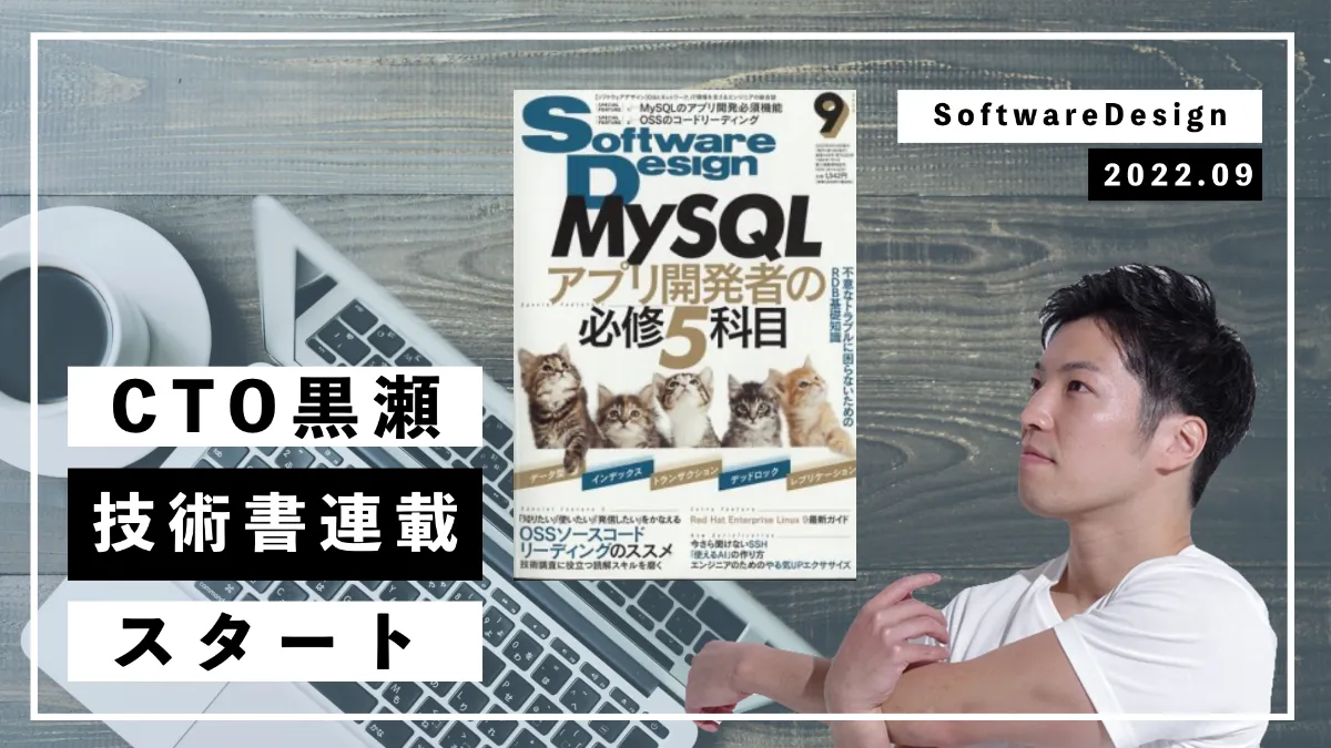 Software Design にてCTO黒瀬の連載がスタートしました！ ｜株式会社Gozal