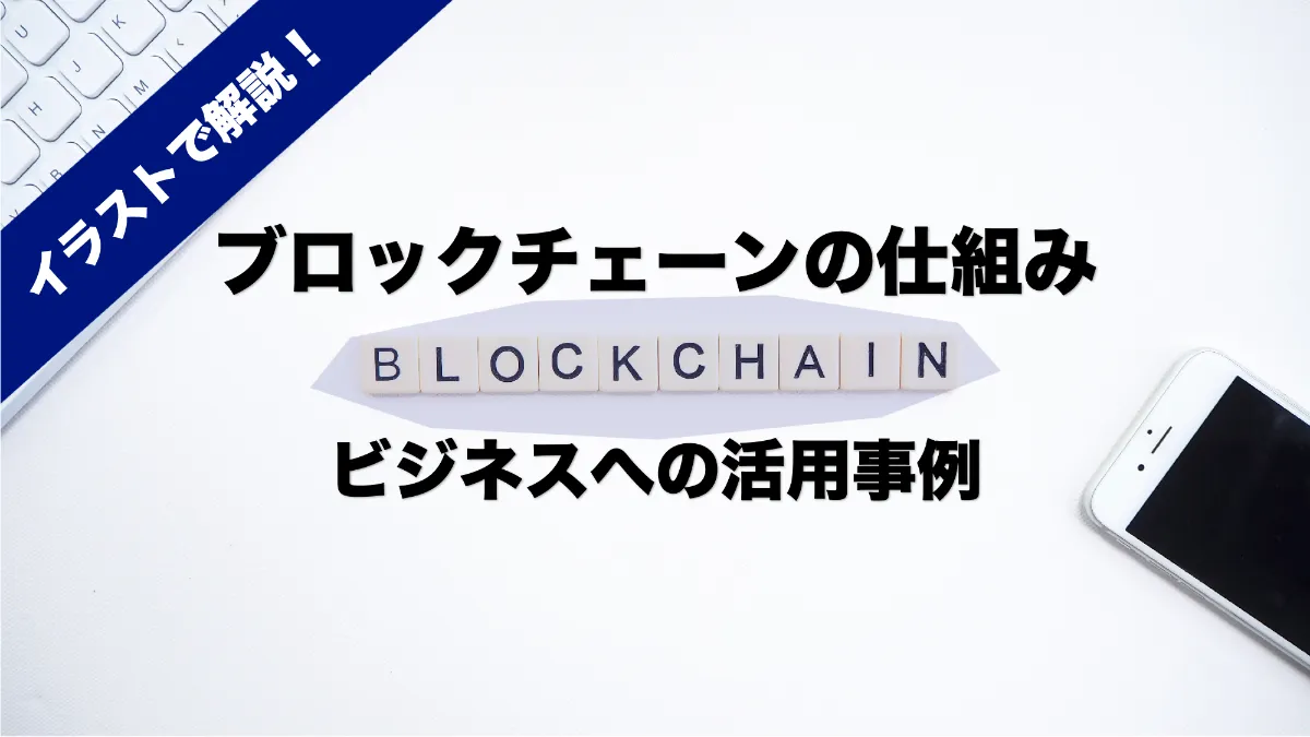 ブロックチェーンの仕組み ビジネスへの活用事例をイラストで解説