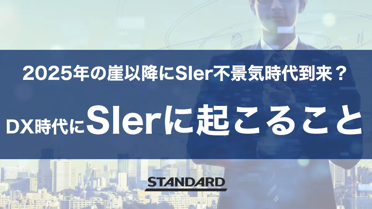 25年の崖 以降にsier不景気時代到来 Dx時代にsierに起こること