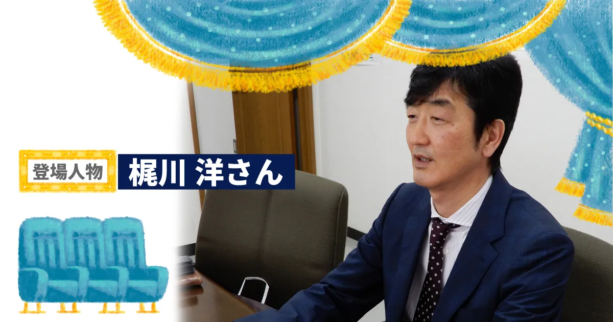 社員一人ひとりが楽しく生きるために社員との対話を続ける経営者｜株式会社梶川土木コンサルタント｜しごとば劇場
