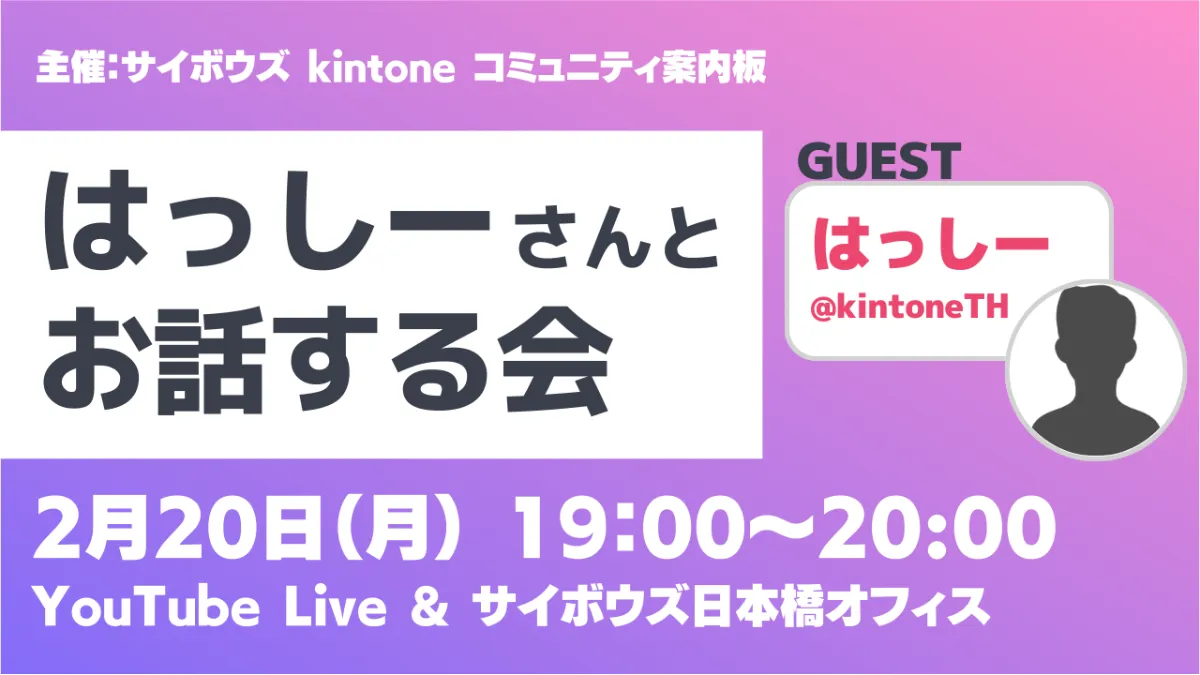 2/20(月)ライブ配信イベント「はっしーさんとお話する会」開催の