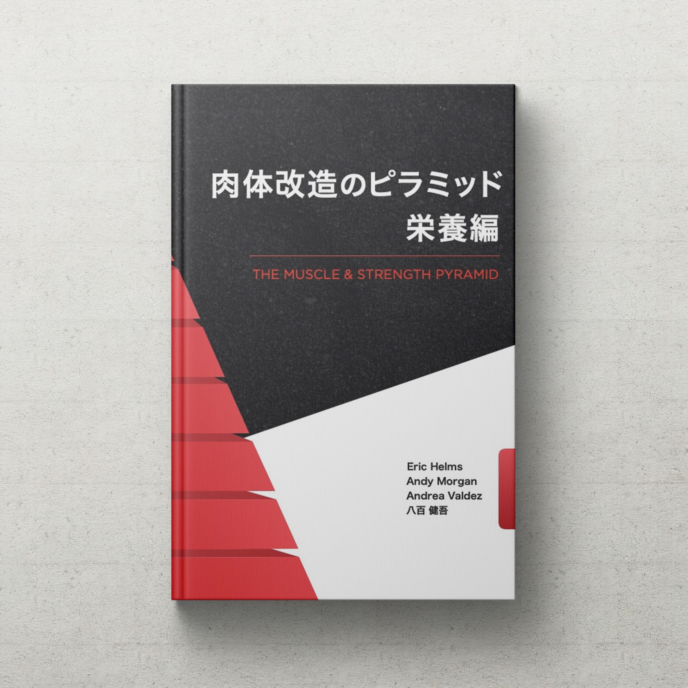 肉体改造のピラミッド トレーニング編・栄養編 ２冊組 - 本