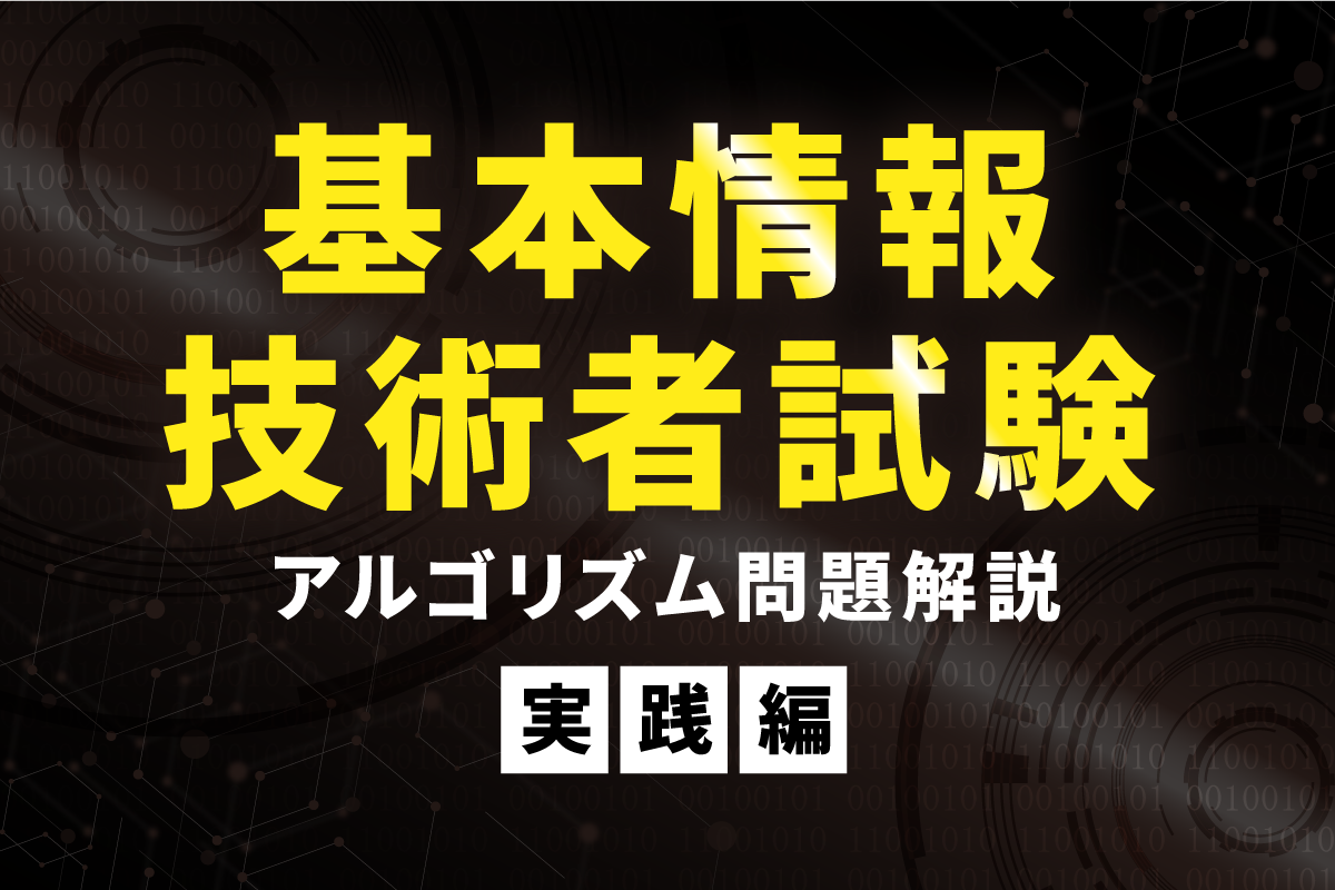 基本情報技術者試験のアルゴリズムをやっつけよう【実践編】 | ネクストライブ株式会社