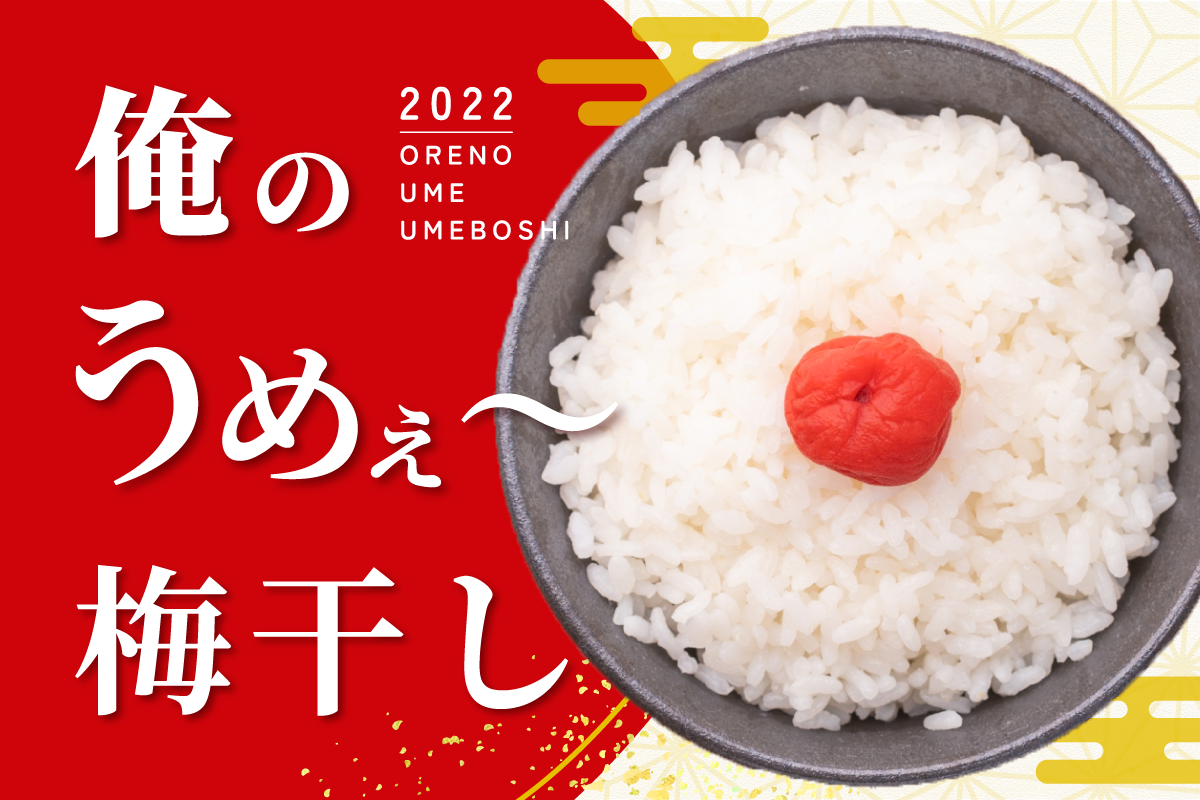 うめめページ 俺のうめぇ～梅干し2022 | ネクストライブ株式会社