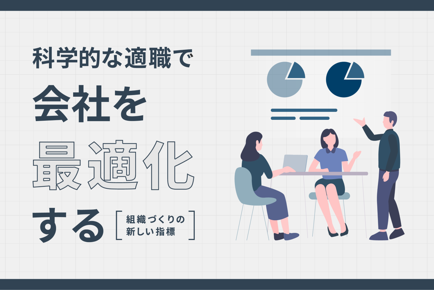 組織づくりの新しい指標】『科学的な適職』で会社を最適化する | ネクストライブ株式会社