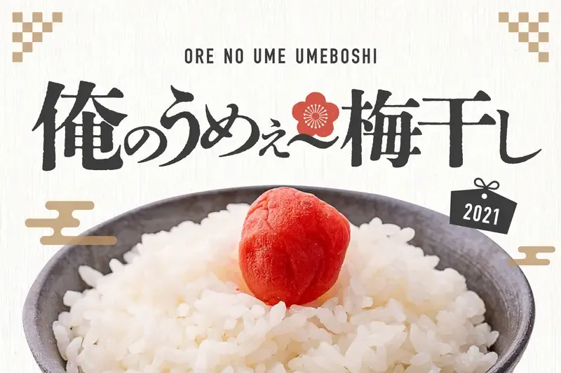 俺のうめぇ～梅干し2021 | ネクストライブ株式会社