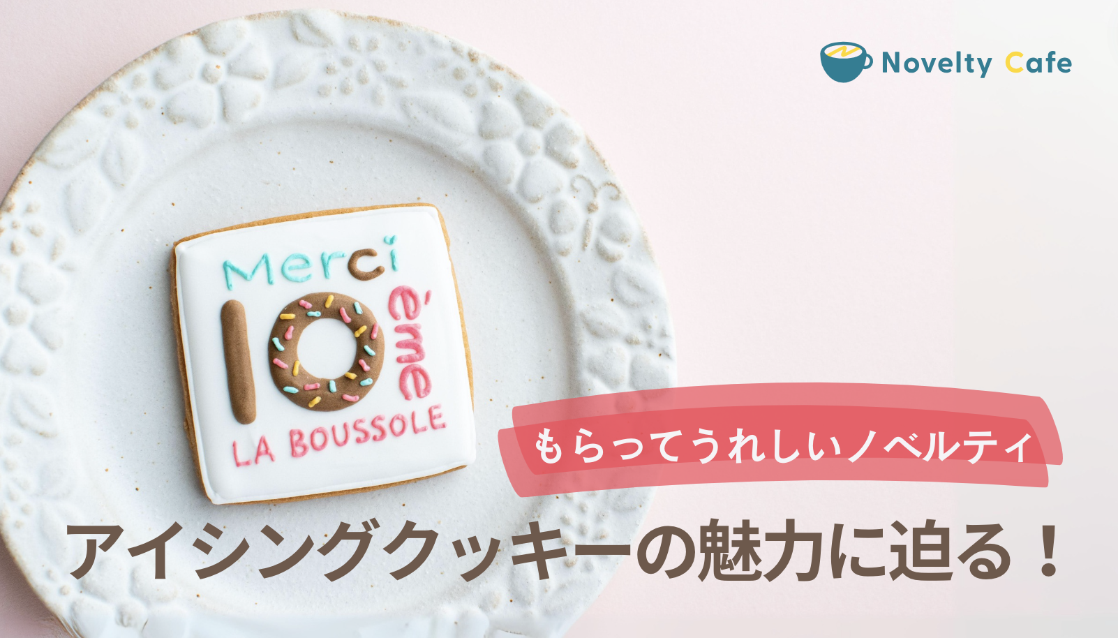 かわいい＆おいしい！もらって嬉しいノベルティ「アイシングクッキー