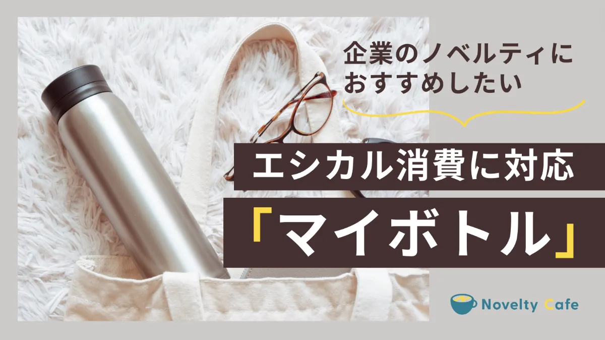 エシカル消費」に対応！ マイボトルは、企業の記念品やノベルティに