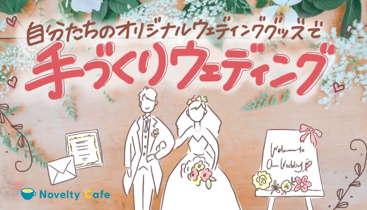 自分たちだけのオリジナルウェディンググッズで、結婚式を手づくりして