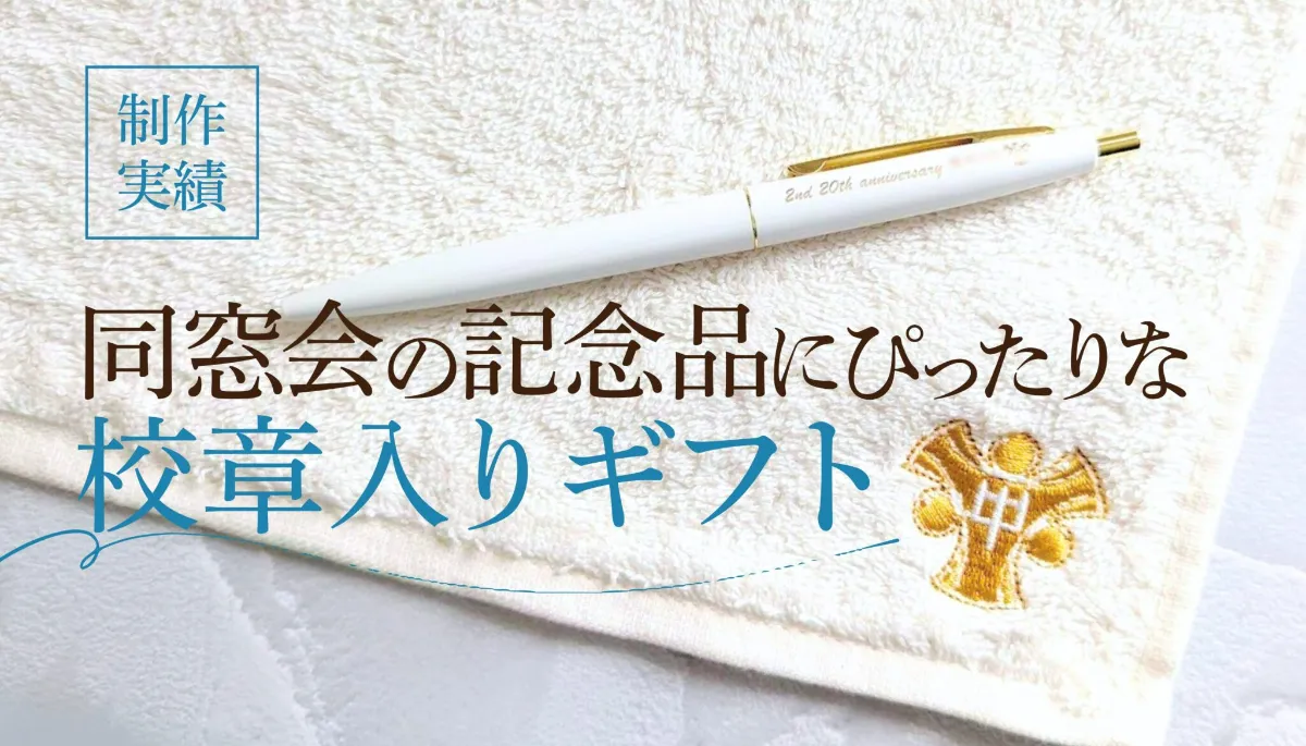 制作実績】同窓会の記念品にぴったりな校章入りギフトで、思い出を形に