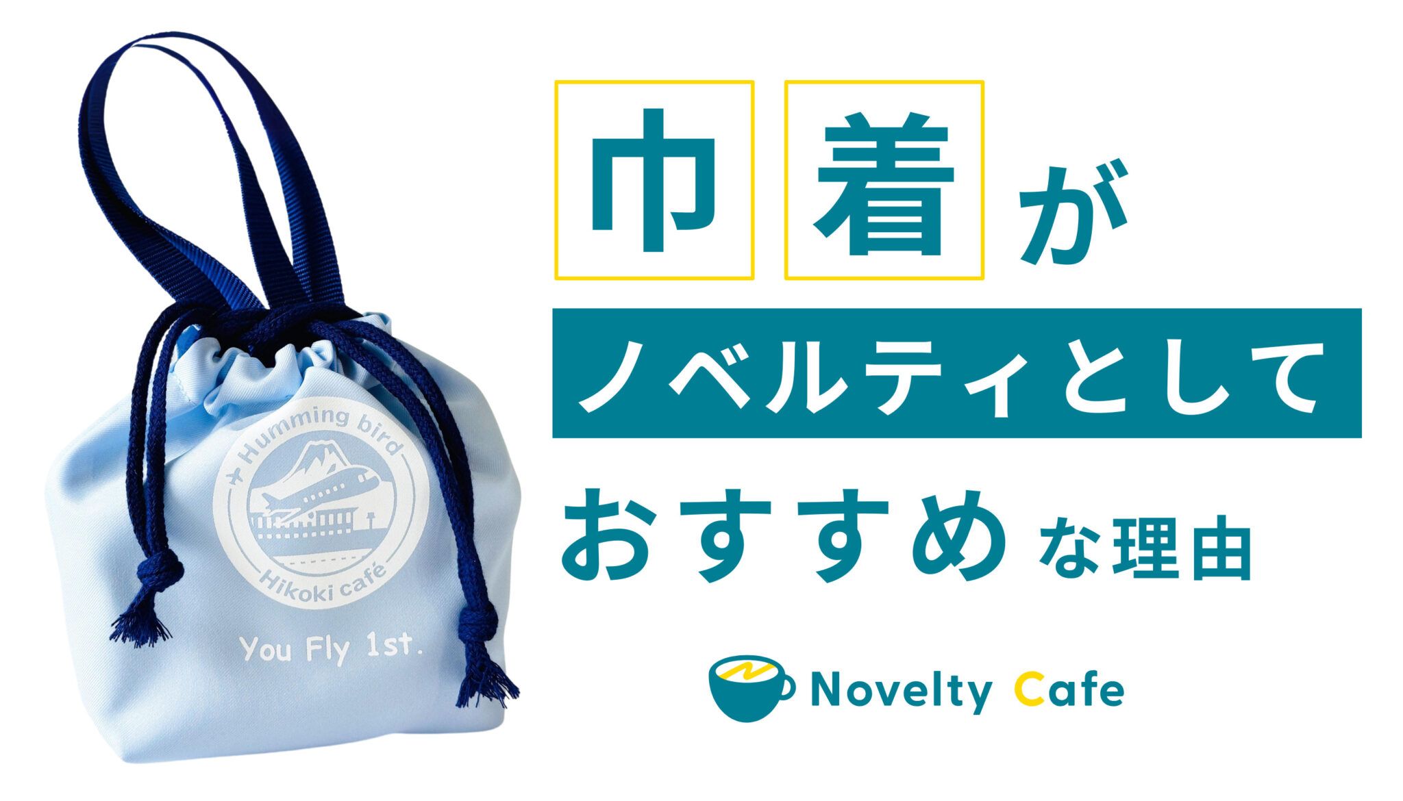 ノベルティやオリジナルグッズとしておすすめな巾着の魅力とは