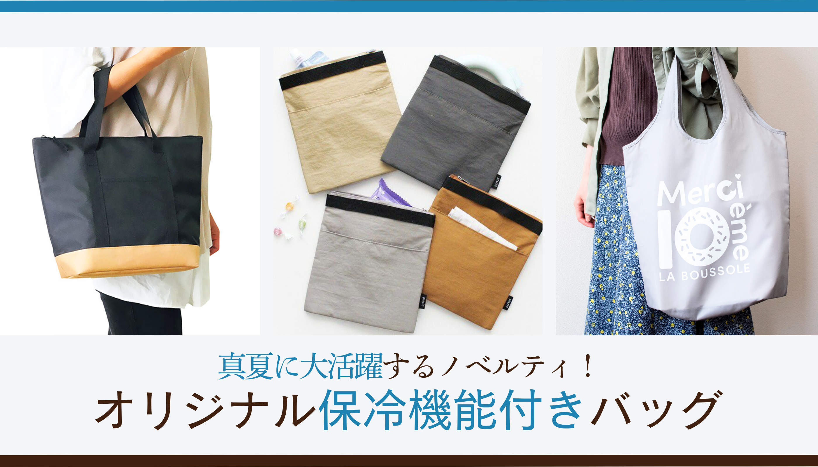 真夏に大活躍するノベルティ！ オリジナル保冷機能付きエコバッグ