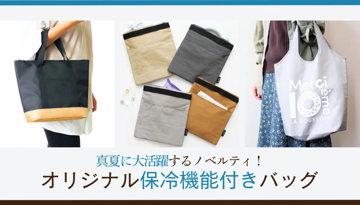 真夏に大活躍するノベルティ！ オリジナル保冷機能付きエコバッグ