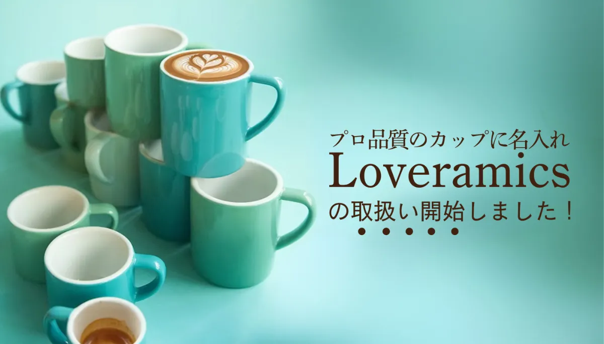 バリスタからも愛される！Loveramicsのマグカップ、取扱い開始しました！