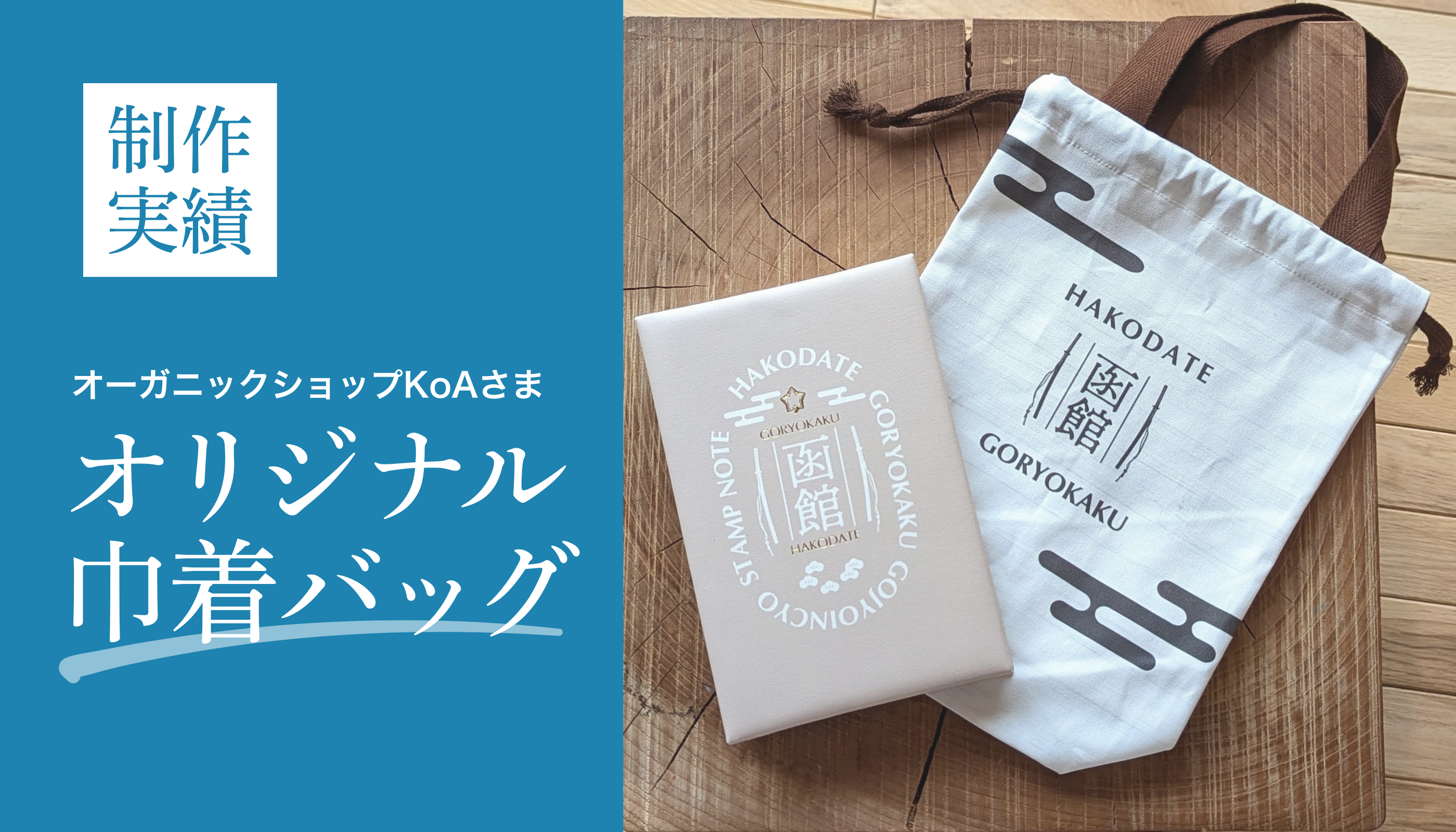 制作実績］函館のオーガニックショップKoAさま オリジナル巾着バッグ