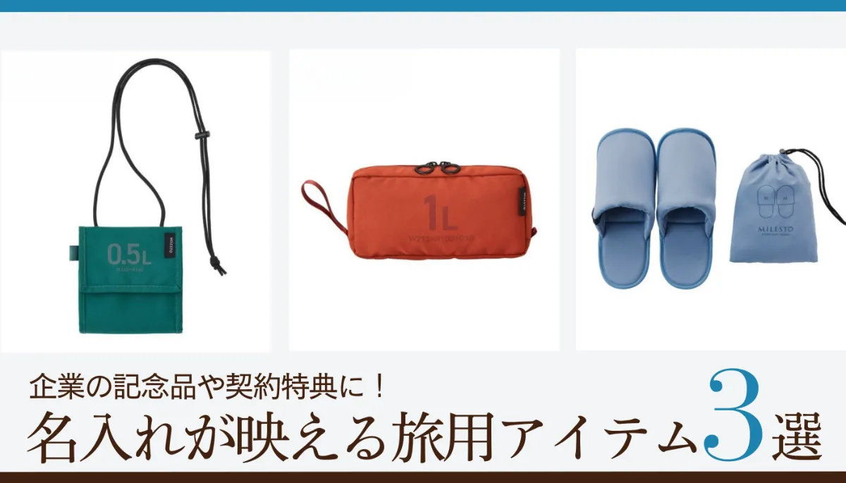 使える」ノベルティ・記念品！BRUNO社が手がけるトラベルブランド