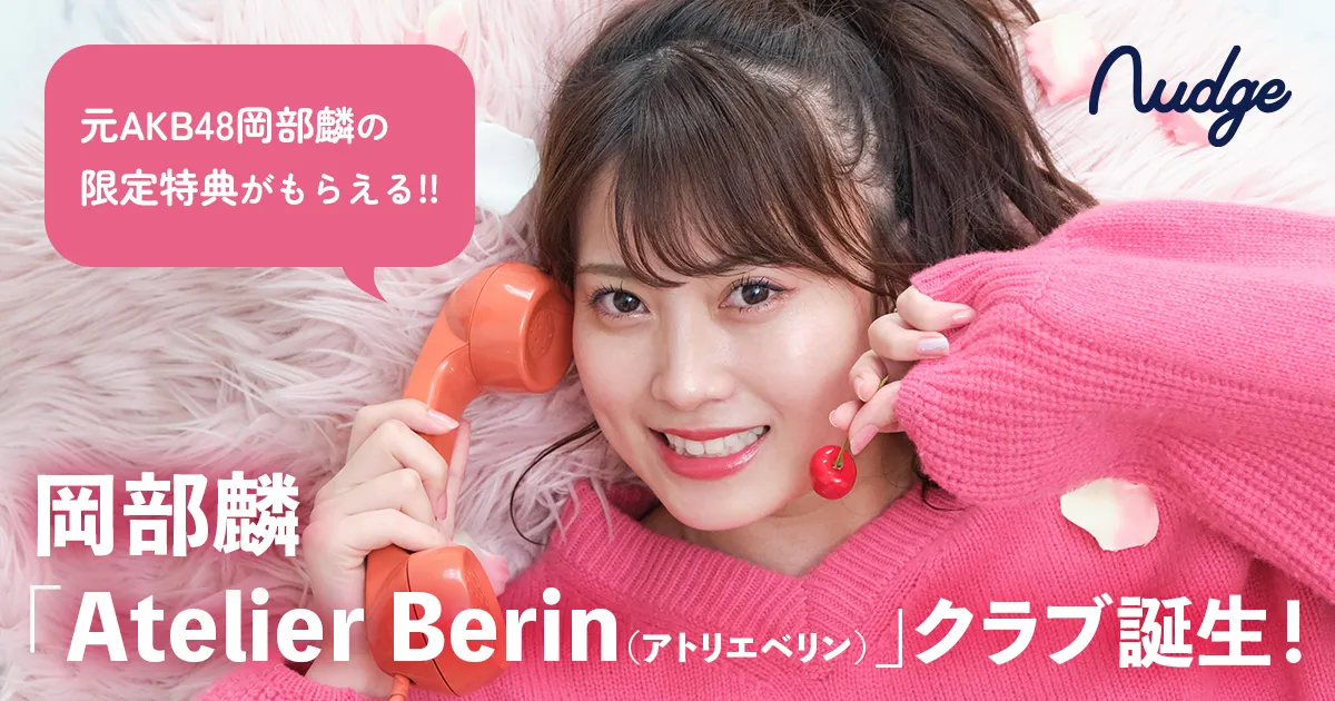 次世代クレジットカード「Nudge」に元AKB48の岡部麟「Atelier Berin