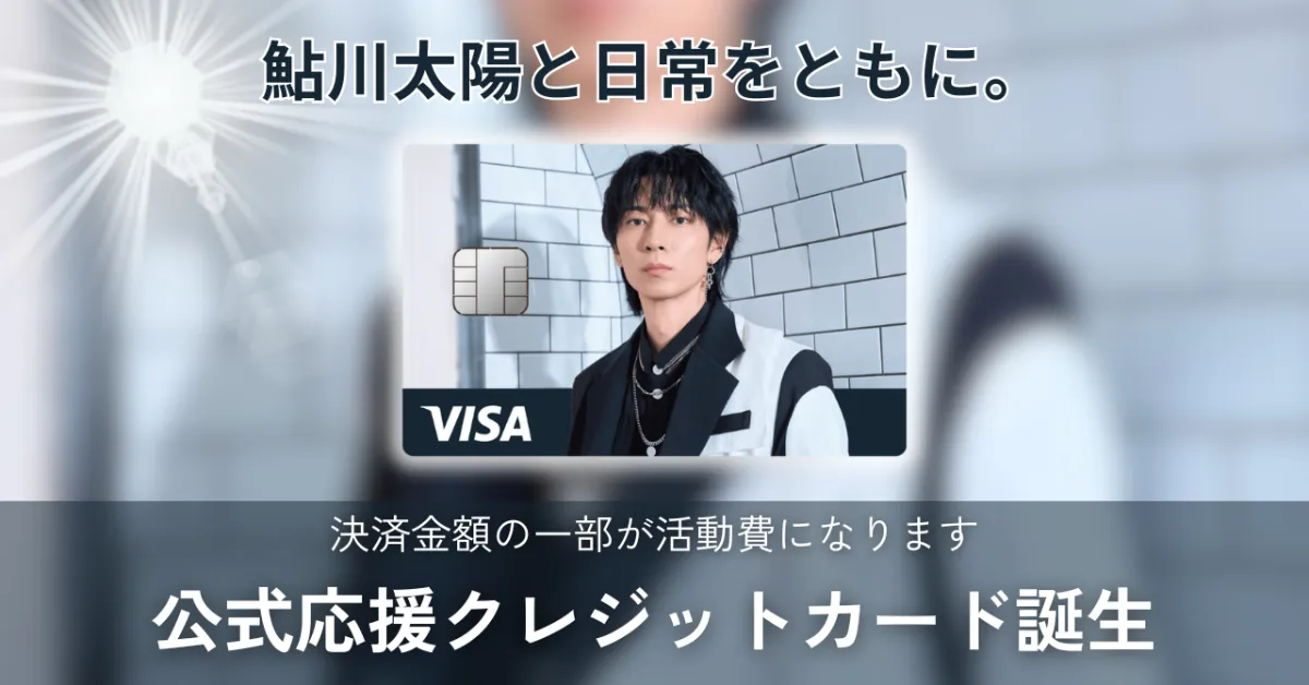 ナッジ、人気俳優の「鮎川 太陽」の公式クレジットカードを提供