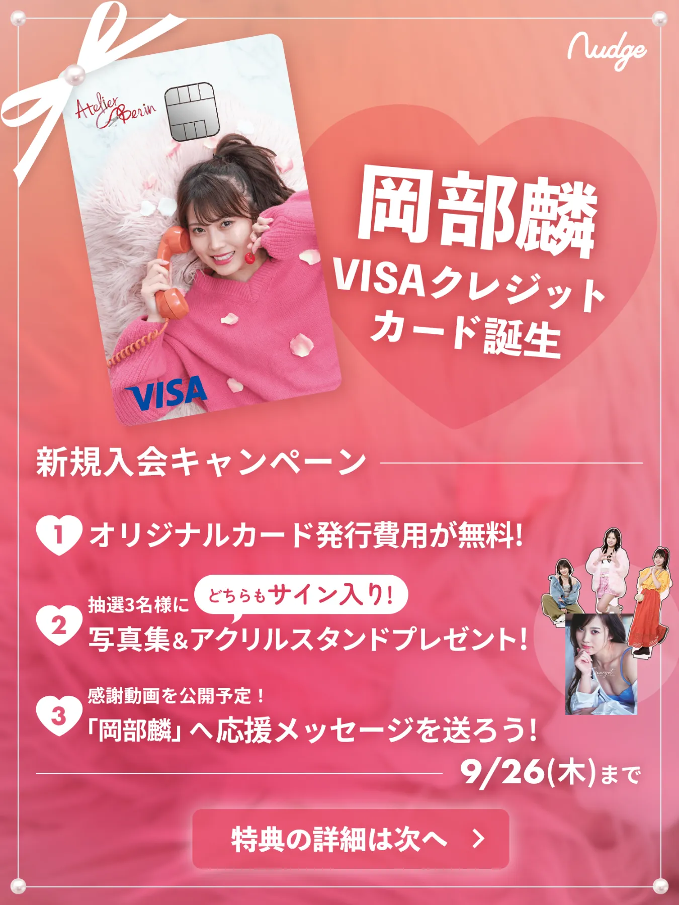 次世代クレジットカード「Nudge」に元AKB48の岡部麟「Atelier Berin