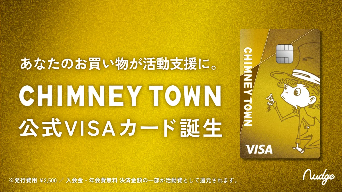 ナッジ、キングコング西野亮廣氏の「CHIMNEY TOWN」 の公式クレジット