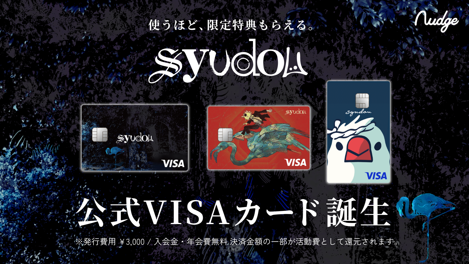 ナッジ、シンガーソングライター／ボカロPの「syudou」の公式