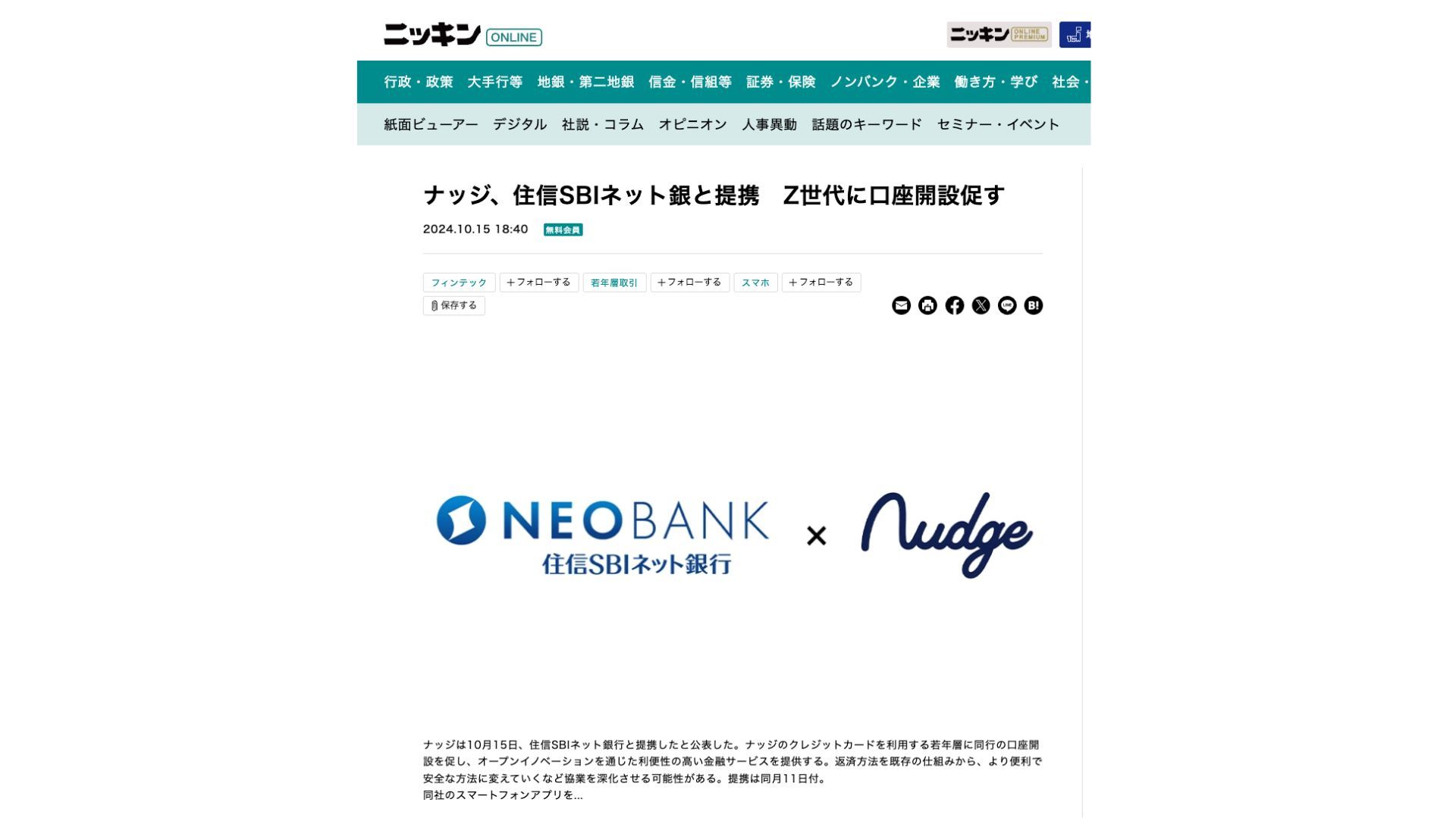 掲載情報｜ニッキンONLINE『ナッジ、住信SBIネット銀と提携 Z世代に口座開設促す 』 | ナッジ株式会社