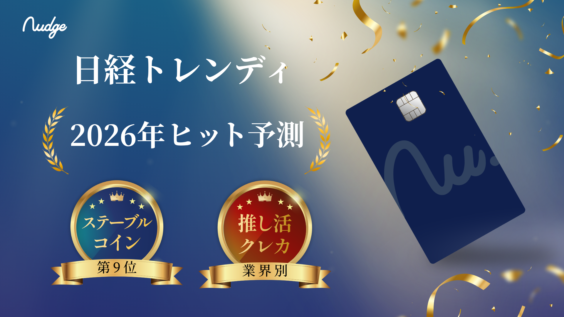 次世代クレカ「Nudge」、日経トレンディ 2026年ヒット予測にダブル掲載！ | ナッジ株式会社