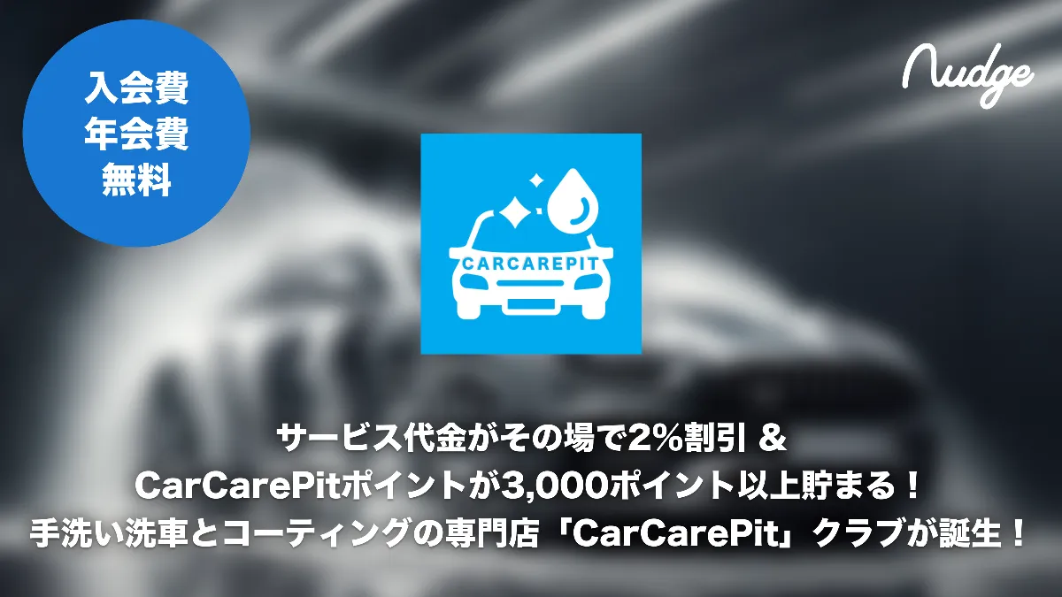 18歳から申し込めるクレジットカード「ナッジ」に 手洗い洗車とコーティングの専門店「CarCarePit」クラブが誕生！ | ナッジ株式会社