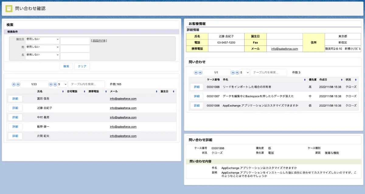 1つの画面で検索から詳細、問い合わせ内容まで表示 | 活用例
