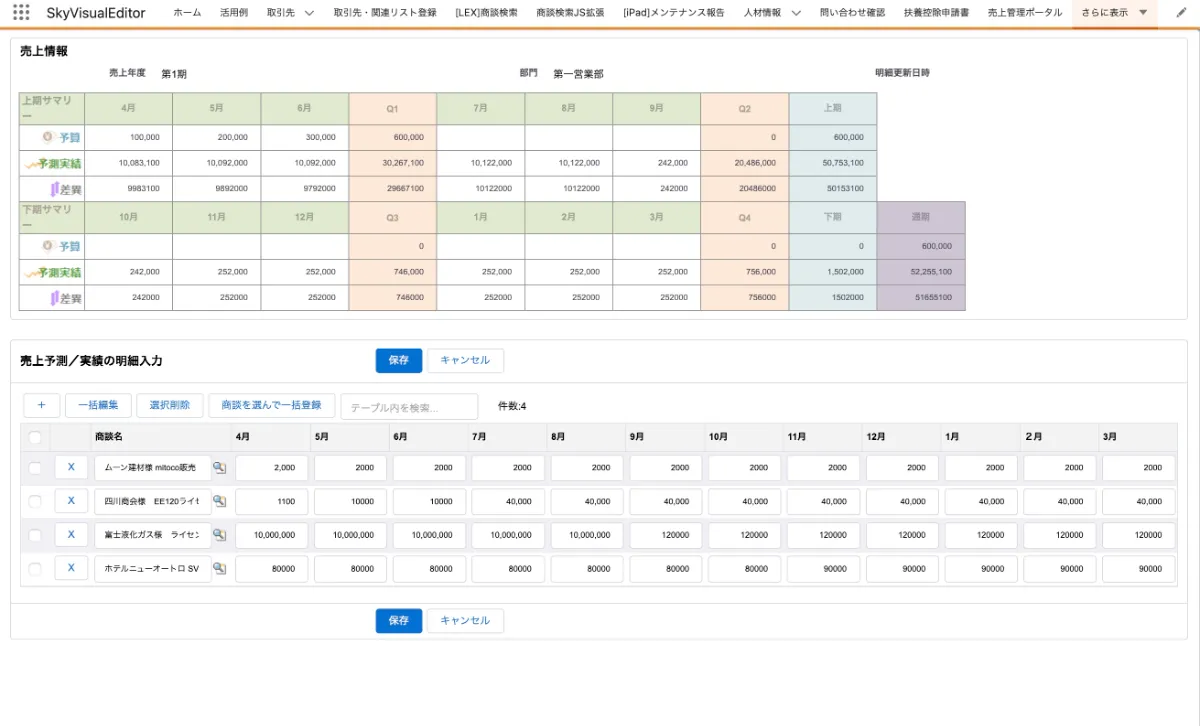 Excelのような使いやすさをSalesforceで | 活用例 | SkyVisualEditor