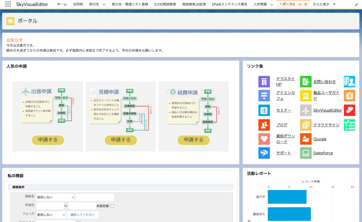 Salesforceのホーム画面をもっと使いやすく | 活用例 | SkyVisualEditor | Salesforceの画面を自由にカスタマイズ  | 株式会社テラスカイ
