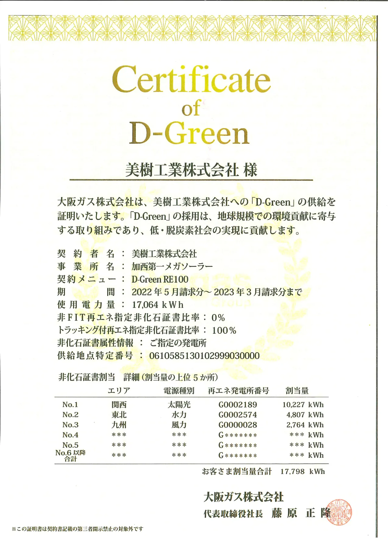 読み物（再エネ電気の需給『D-Green』の供給の証明書が発行されました