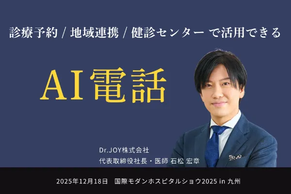 モダンホスピタルショウ2025 in 九州 のセミナー動画「診療予約  / 地域連携 / 健診センターで活用できる AI電話」を公開