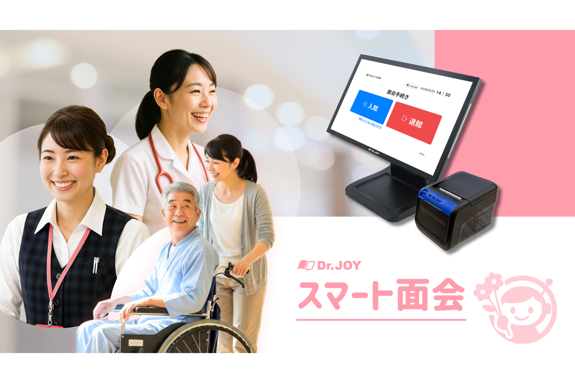 Dr.JOY、病院の面会受付を自動化する『スマート面会』を2025年9月17日