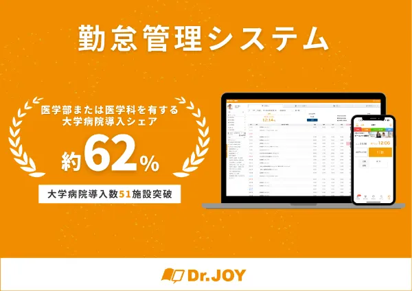 大学病院での「Dr.JOY勤怠管理システム」導入が51施設を突破 ― 医学部※または医学科を有する大学 計82病院の 導入シェア約62％※に到達 ―  