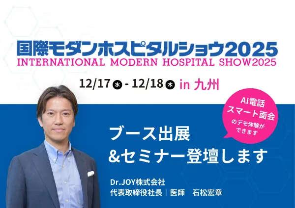 Dr.JOY「国際モダンホスピタルショウ2025 in 九州」に出展決定