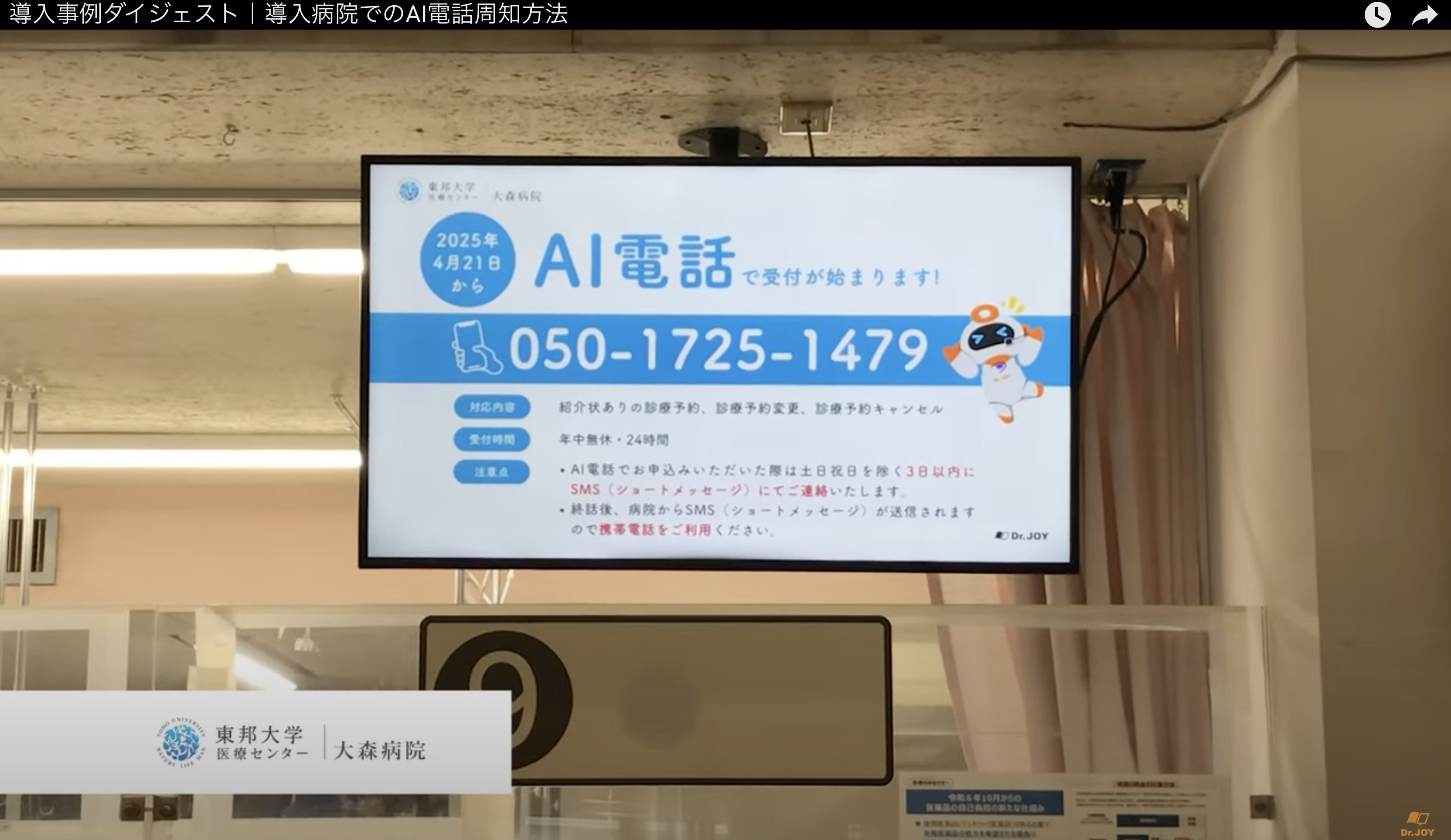 東邦大学医療センター大森病院の受付付近に設置されたモニターに表示されるAI電話案内