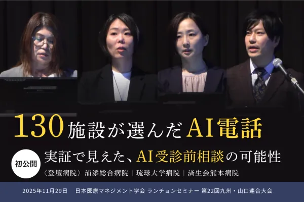 130施設が選んだAI電話がさらに進化――「AI受診前相談」を初公開した学会セミナー動画を公開