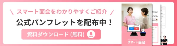スマート面会がもっとよくわかる公式パンフレットを配布中！