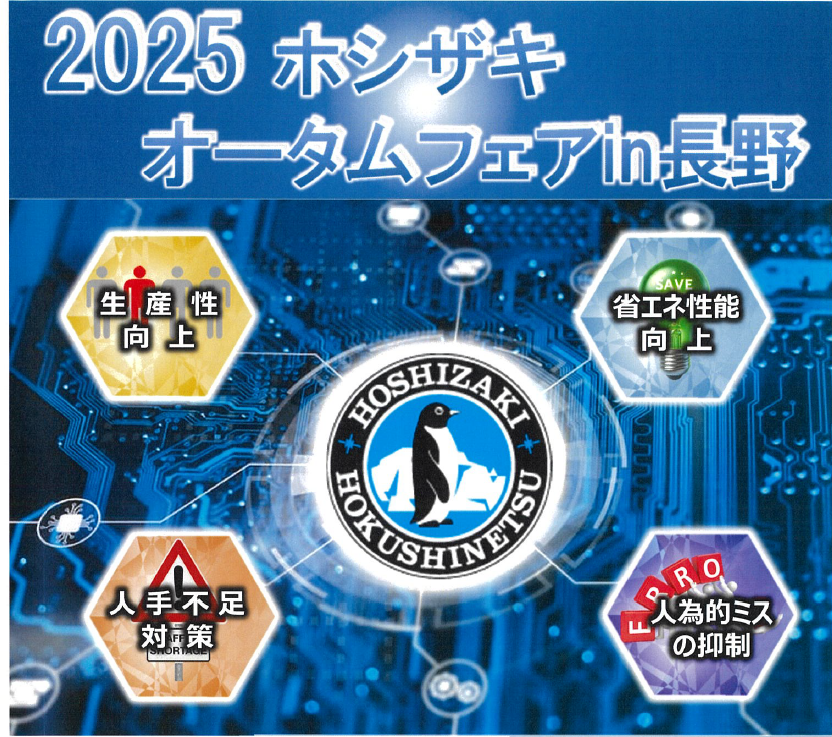 出展のお知らせ】2025 ホシザキオータムフェアin長野 @安曇野スイス村