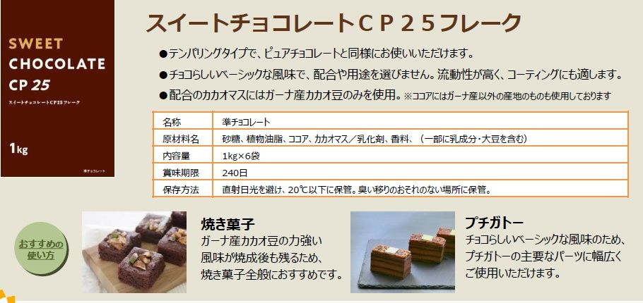 不二製油スイートチョコレートCP25フレークの商品規格