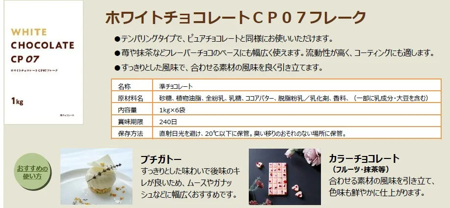 コストと品質を両立！不二製油のチョコレート素材『CPシリーズ』をご