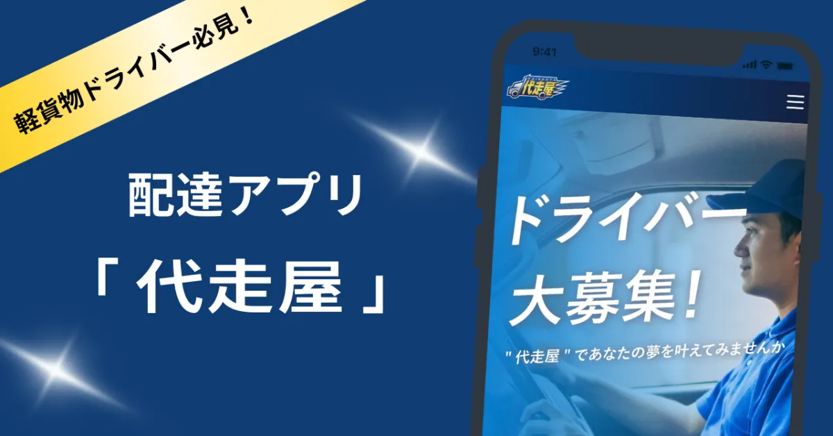 代走屋ドライバー成功極意】初心者ドライバーでも案件を沢山取れるコツ 