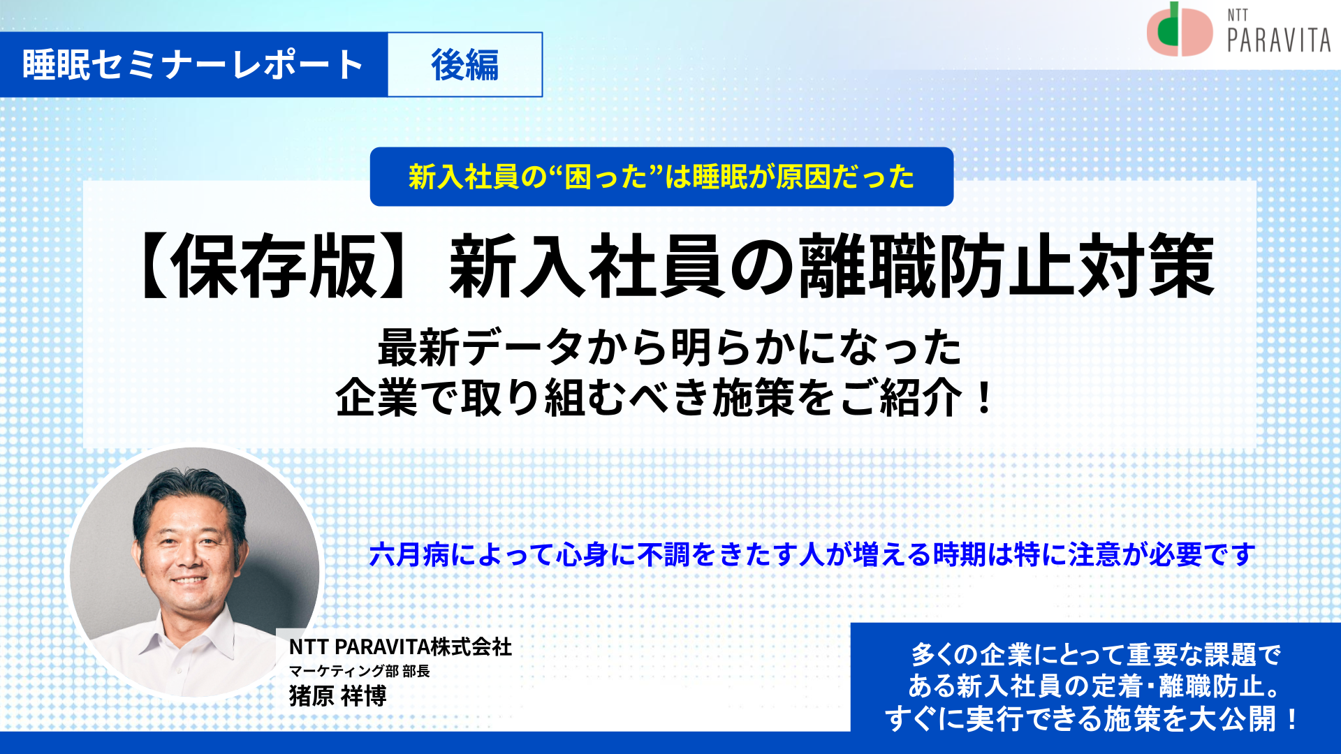 睡眠の質を高めて仕事の改善・効率化を図りたい方へ　不眠症や慢性病、体質改善にも 睡眠セミナーレポート】保存版 新入社員の離職防止対策〜後編〜 ｜睡眠